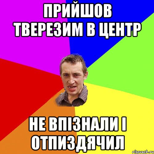 прийшов тверезим в центр не впiзнали i oтпиздячил, Мем Чоткий паца