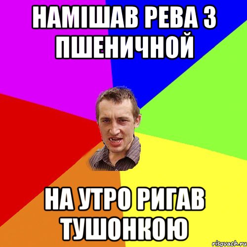 намішав рева з пшеничной на утро ригав тушонкою, Мем Чоткий паца