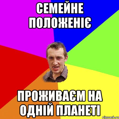 семейне положеніє проживаєм на одній планеті, Мем Чоткий паца