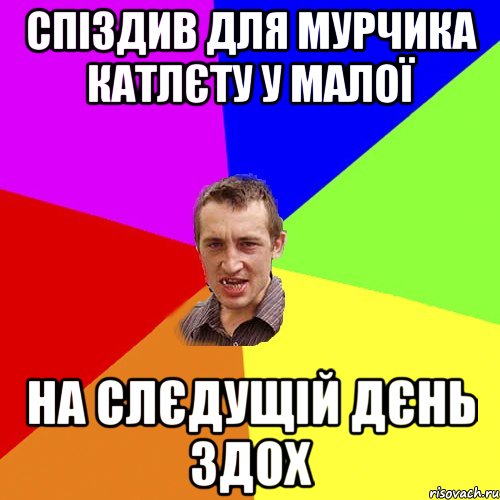 спіздив для Мурчика катлєту у малої на слєдущій дєнь здох, Мем Чоткий паца