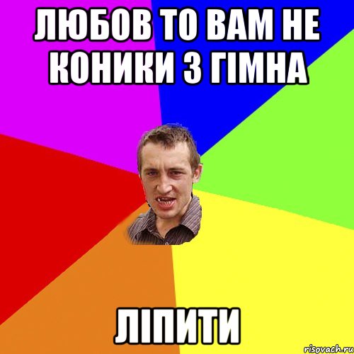 любов то вам не коники з гімна ліпити, Мем Чоткий паца