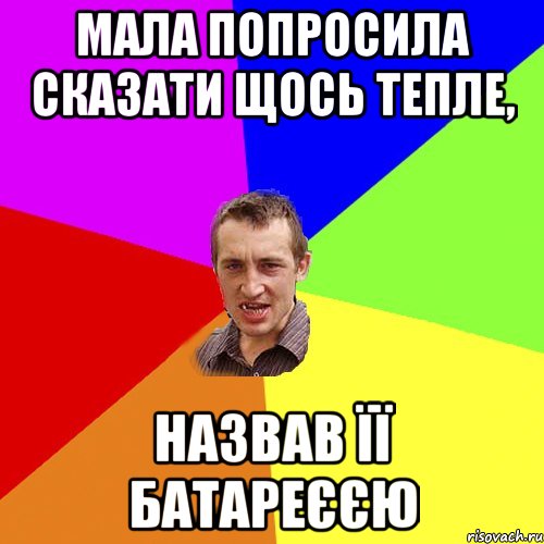 Мала попросила сказати щось тепле, назвав її батареєєю, Мем Чоткий паца