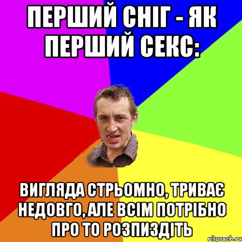 Перший сніг - як перший секс: вигляда стрьомно, триває недовго, але всім потрібно про то розпиздіть, Мем Чоткий паца