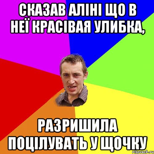 Сказав Аліні що в неї красівая улибка, Разришила поцілувать у щочку, Мем Чоткий паца