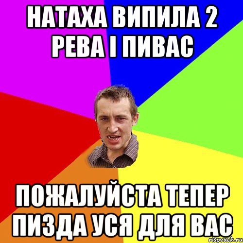 натаха випила 2 рева i пивас пожалуйста тепер пизда уся для вас, Мем Чоткий паца