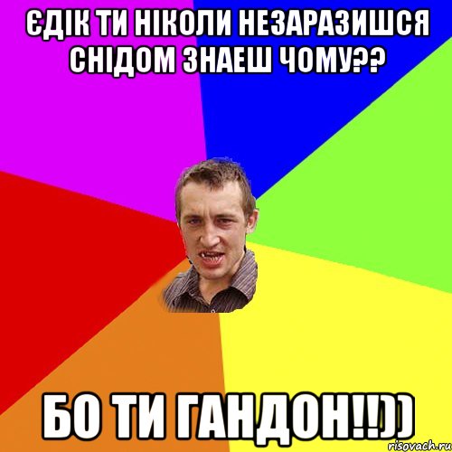 Єдік ти ніколи незаразишся снідом знаеш чому?? Бо ти гандон!!)), Мем Чоткий паца