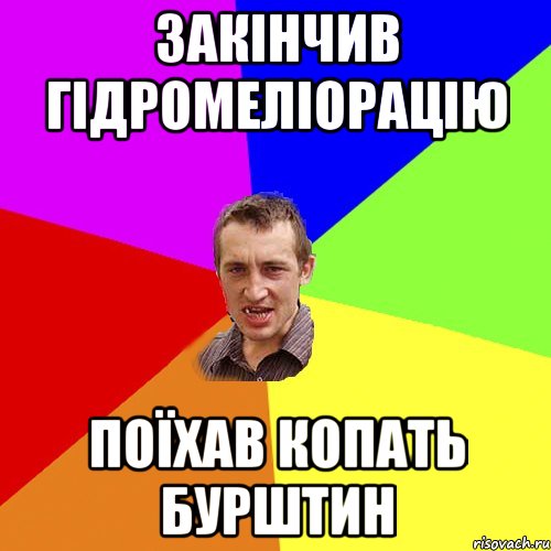 закінчив гідромеліорацію поїхав копать бурштин, Мем Чоткий паца