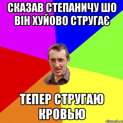 сказав степаничу шо він хуйово стругає тепер стругаю кровью, Мем Чоткий паца