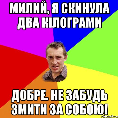 Милий, я скинула два кілограми Добре. Не забудь змити за собою!, Мем Чоткий паца