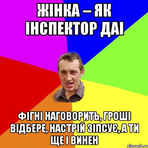 Жінка – як інспектор ДАІ фігні наговорить, гроші відбере, настрій зіпсує, а ти ще і винен, Мем Чоткий паца