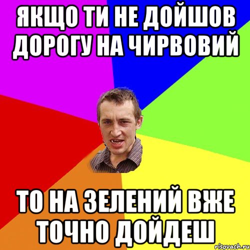 ЯКЩО ТИ НЕ ДОЙШОВ ДОРОГУ НА ЧИРВОВИЙ ТО НА ЗЕЛЕНИЙ ВЖЕ ТОЧНО ДОЙДЕШ, Мем Чоткий паца