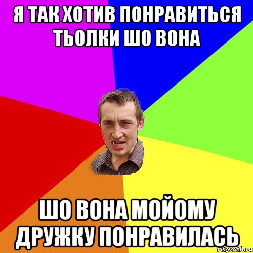 Я так хотив понравиться тьолки шо вона шо вона мойому дружку понравилась, Мем Чоткий паца