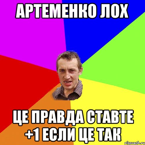 Артеменко лох Це правда ставте +1 если це так, Мем Чоткий паца