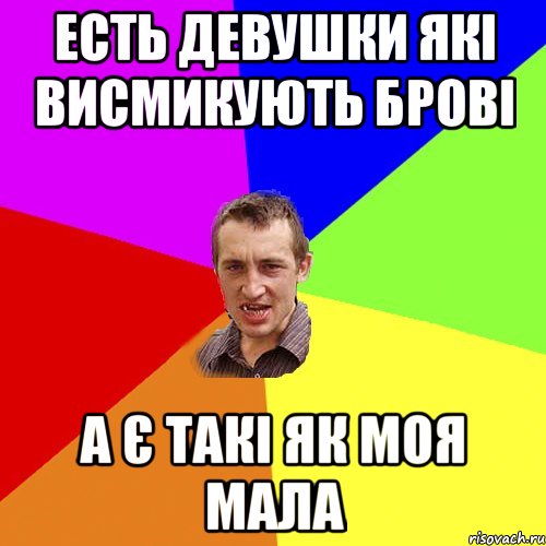 Есть девушки які висмикують брові а є такі як моя мала, Мем Чоткий паца