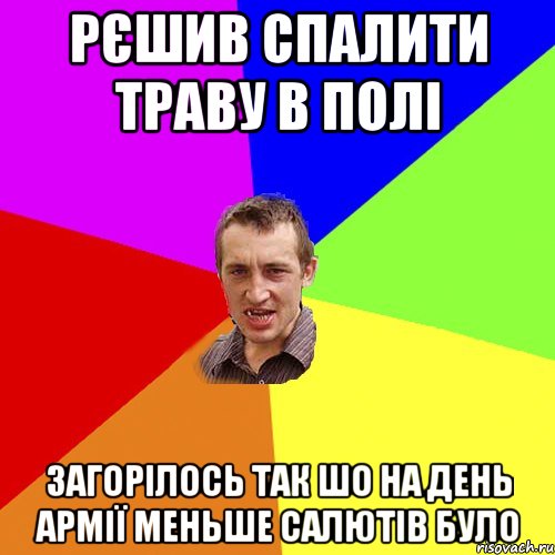 Рєшив спалити траву в полі Загорілось так шо на день армії меньше салютів було, Мем Чоткий паца