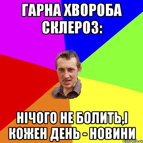 Гарна хвороба склероз: нічого не болить,і кожен день - новини, Мем Чоткий паца