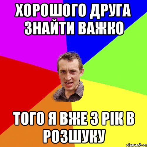 Хорошого друга знайти важко того я вже 3 рік в розшуку, Мем Чоткий паца