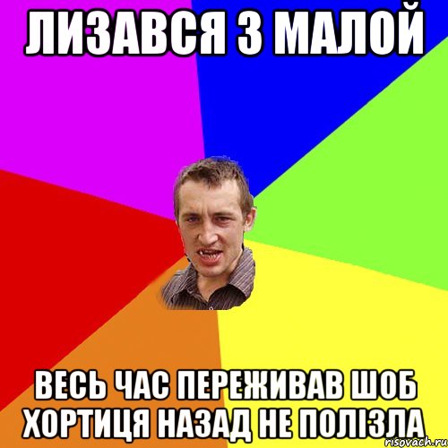 лизався з малой весь час переживав шоб хортиця назад не полізла, Мем Чоткий паца