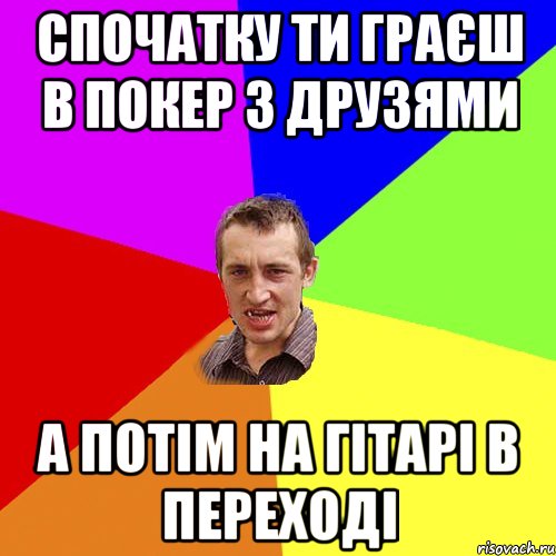 Спочатку ти граєш в покер з друзями а потім на гітарі в переході, Мем Чоткий паца