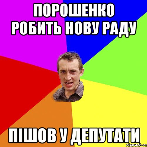 Порошенко робить нову раду пішов у депутати, Мем Чоткий паца