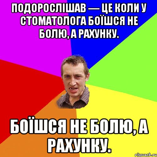 Подорослішав — це коли у стоматолога боїшся не болю, а рахунку. боїшся не болю, а рахунку., Мем Чоткий паца