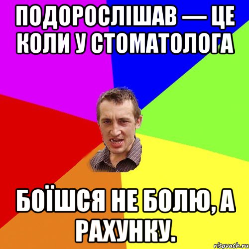 Подорослішав — це коли у стоматолога боїшся не болю, а рахунку., Мем Чоткий паца