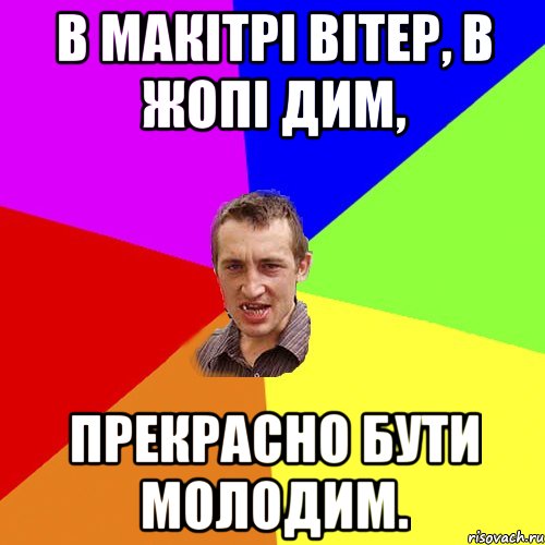 В макітрі вітер, в жопі дим, прекрасно бути молодим., Мем Чоткий паца