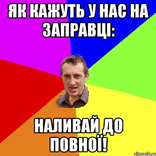 як кажуть у нас на заправці: Наливай до повної!, Мем Чоткий паца