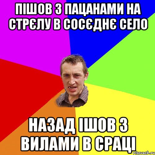 пішов з пацанами на стрєлу в сосєднє село назад ішов з вилами в сраці, Мем Чоткий паца