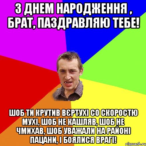 З ДНЕМ НАРОДЖЕННЯ , БРАТ, ПАЗДРАВЛЯЮ ТЕБЕ! ШОБ ТИ КРУТИВ ВЄРТУХІ СО СКОРОСТЮ МУХІ, ШОБ НЕ КАШЛЯВ, ШОБ НЕ ЧМИХАВ, ШОБ УВАЖАЛИ НА РАЙОНІ ПАЦАНИ, І БОЯЛИСЯ ВРАГІ!, Мем Чоткий паца