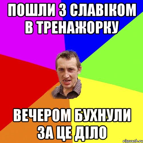 Пошли з Славіком в тренажорку вечером бухнули за це діло, Мем Чоткий паца