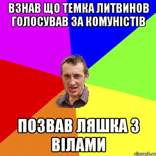 Взнав що темка литвинов голосував за комуністів Позвав ляшка з вілами, Мем Чоткий паца