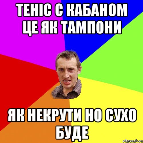 Теніс с Кабаном це як тампони Як некрути но сухо буде, Мем Чоткий паца