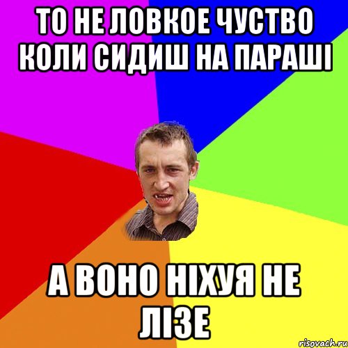 То не ловкое чуство коли сидиш на параші а воно ніхуя не лізе, Мем Чоткий паца