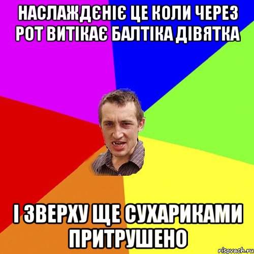 наслаждєніє це коли через рот витікає балтіка дівятка і зверху ще сухариками притрушено, Мем Чоткий паца