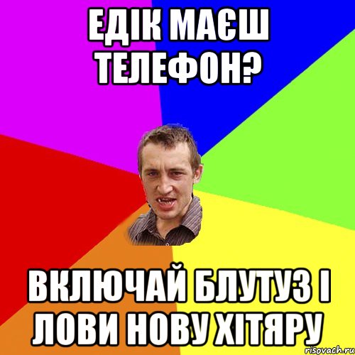 Едік маєш телефон? Включай блутуз і лови нову хітяру, Мем Чоткий паца