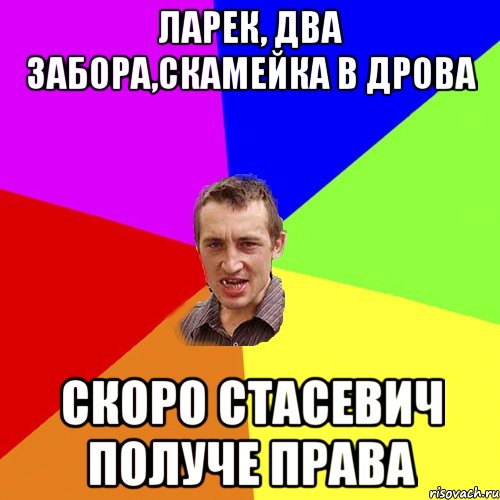 ларек, два забора,скамейка в дрова скоро Стасевич получе права, Мем Чоткий паца