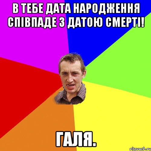 В тебе дата народження співпаде з датою смерті! Галя., Мем Чоткий паца