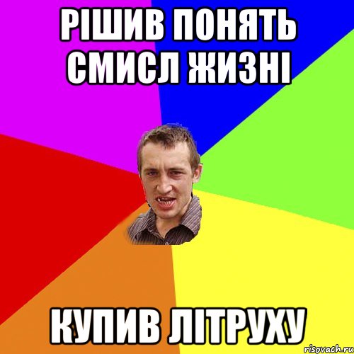 рішив понять смисл жизні купив літруху, Мем Чоткий паца