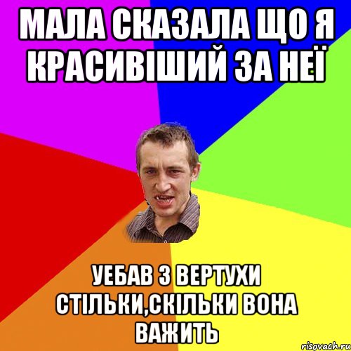 мала сказала що я красивіший за неї уебав з вертухи стільки,скільки вона важить, Мем Чоткий паца