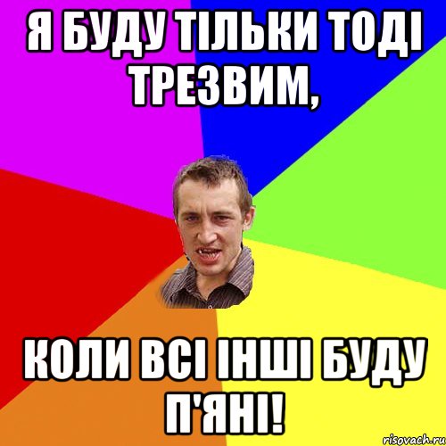 Я буду тільки тоді трезвим, коли всі інші буду п'яні!, Мем Чоткий паца