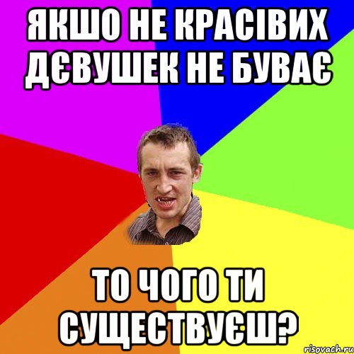 якшо не красівих дєвушек не буває то чого ти существуєш?, Мем Чоткий паца