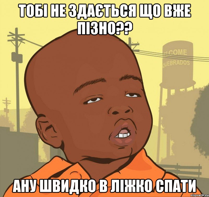 тобі не здається що вже пізно?? ану швидко в ліжко спати, Мем Пацан наркоман