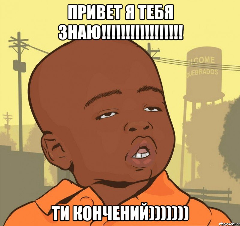 ПРИВЕТ Я ТЕБЯ ЗНАЮ!!!!!!!!!!!!!!!!! ТИ КОНЧЕНИЙ))))))), Мем Пацан наркоман