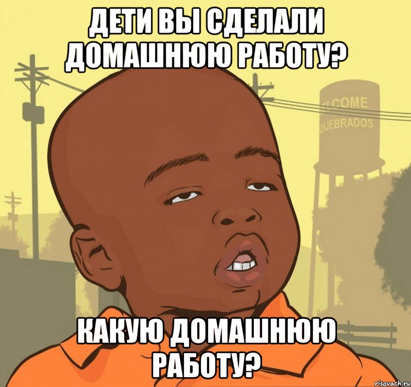 дети вы сделали домашнюю работу? какую домашнюю работу?, Мем Пацан наркоман