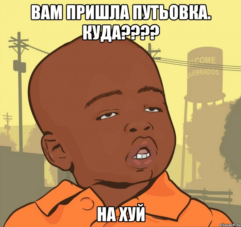 вам пришла путьовка. куда???? на хуй, Мем Пацан наркоман