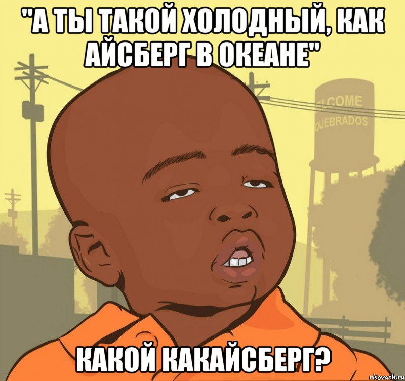 "а ты такой холодный, как айсберг в океане" какой какайсберг?, Мем Пацан наркоман