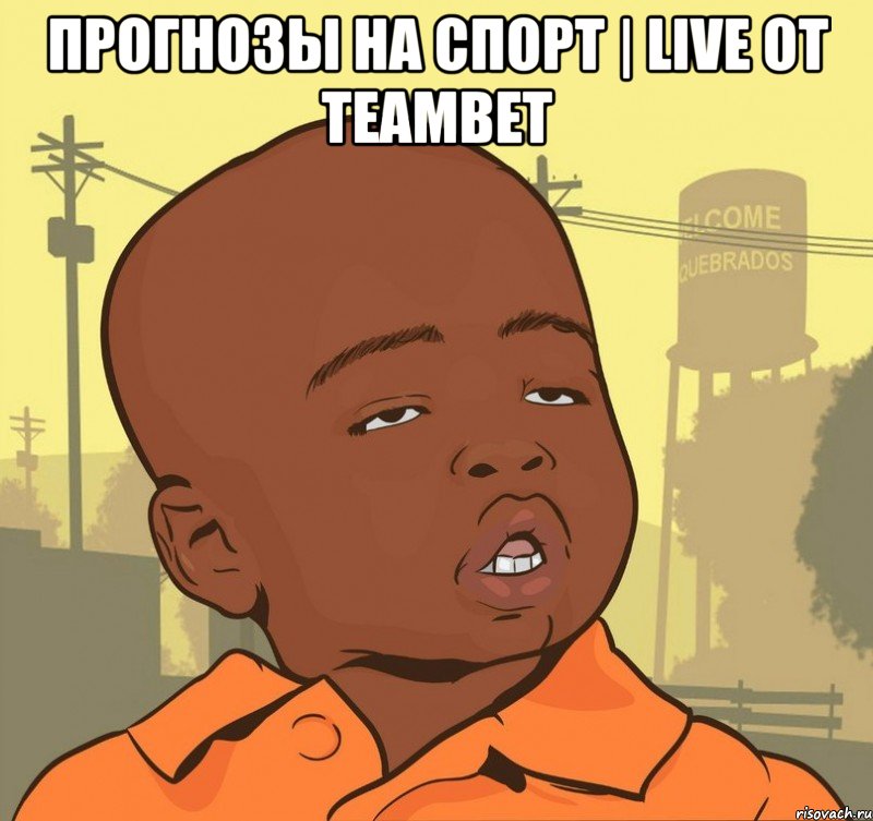 Прогнозы на спорт | Live от TeamBet , Мем Пацан наркоман