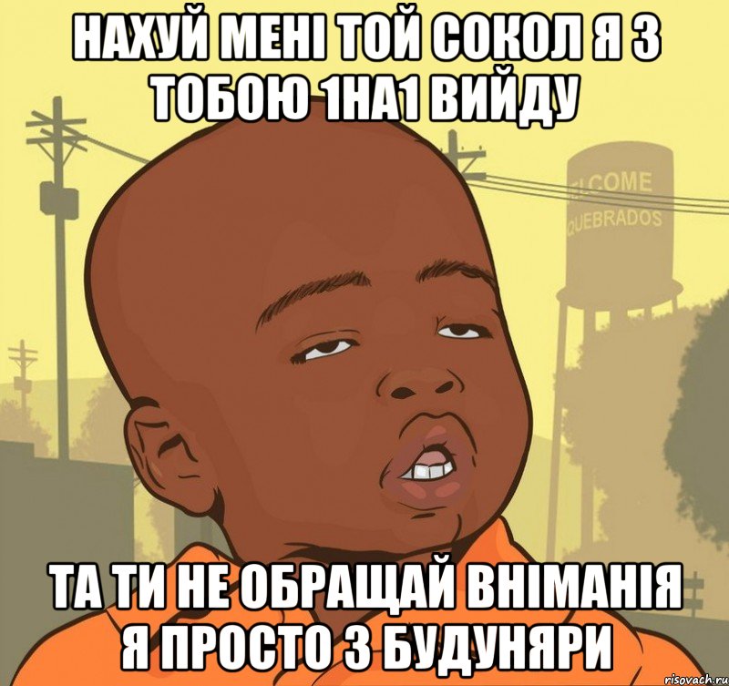 Нахуй мені той Сокол я з тобою 1на1 вийду Та ти не обращай вніманія я просто з будуняри, Мем Пацан наркоман