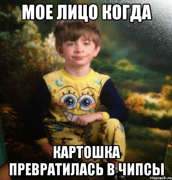 Мое лицо когда Картошка превратилась в чипсы, Мем Мальчик в пижаме